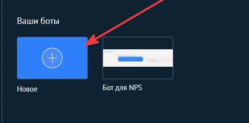 Создание нового Salesbot