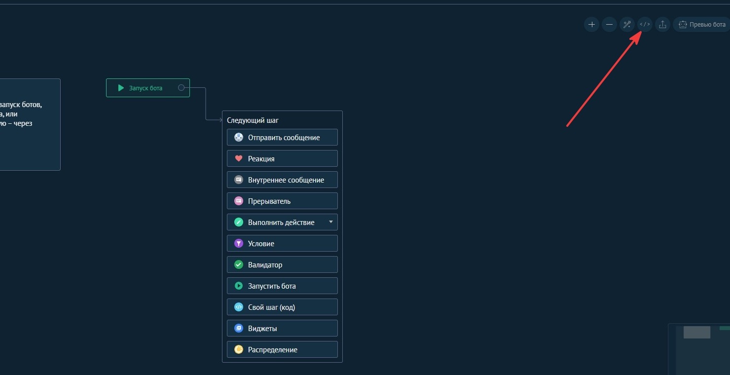 Переход Salesbot в режим кода