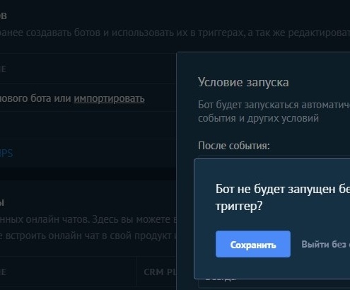 Сохранение Salesbot без автоматического триггера