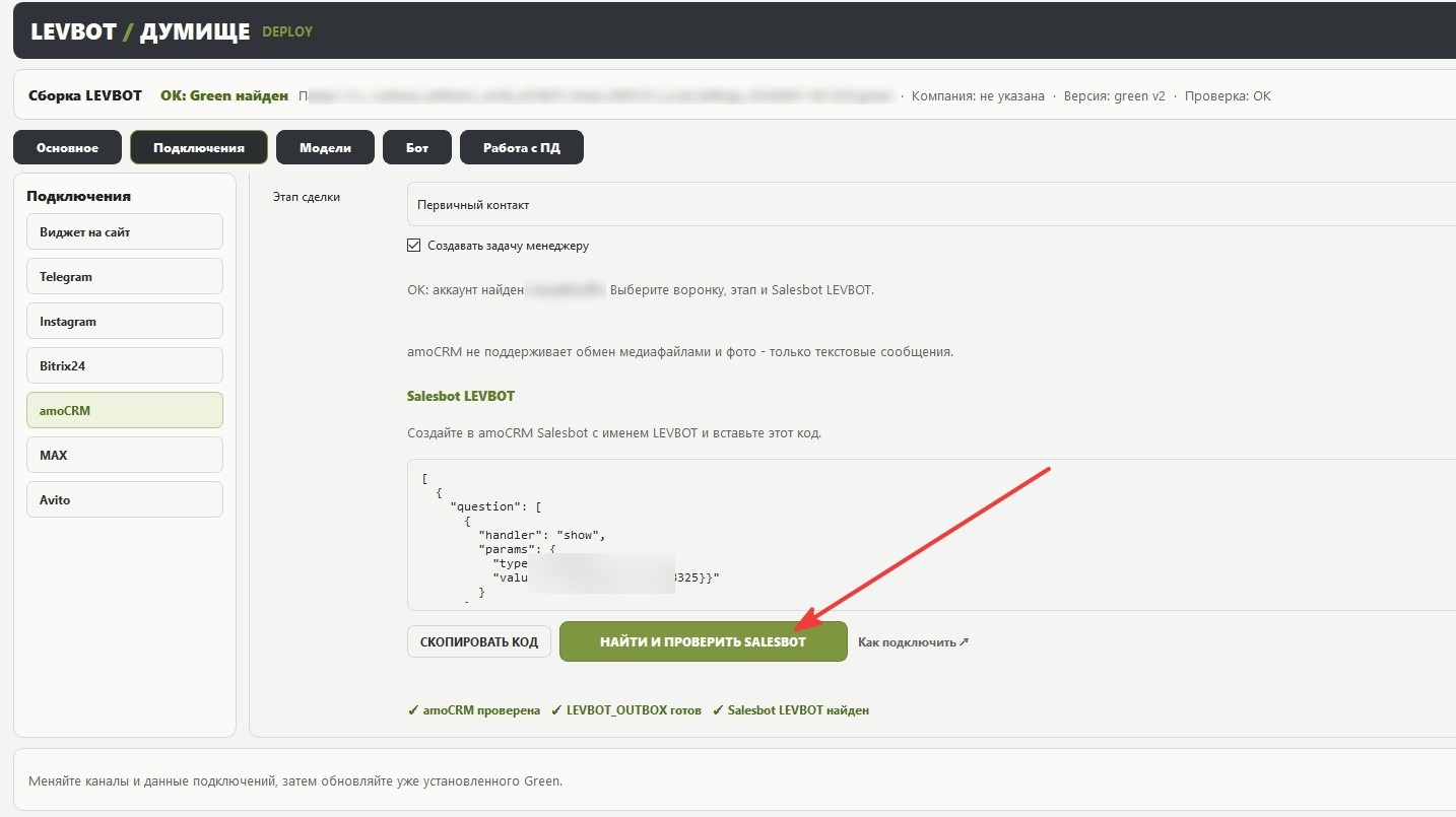 Проверка Salesbot LEVBOT в DEPLOY