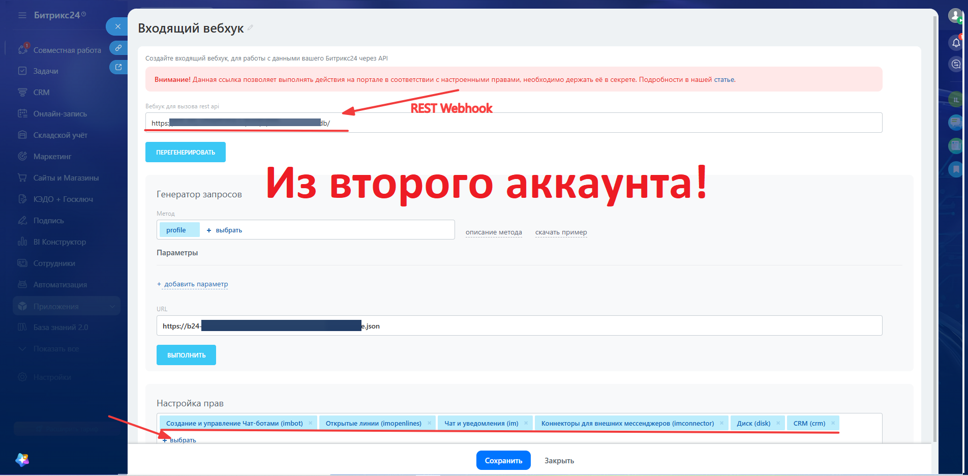 Шесть прав входящего вебхука